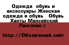 Одежда, обувь и аксессуары Женская одежда и обувь - Обувь. Ханты-Мансийский,Лангепас г.